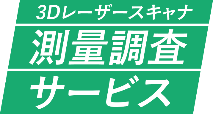 3Dレーザースキャナ測量調査サービス