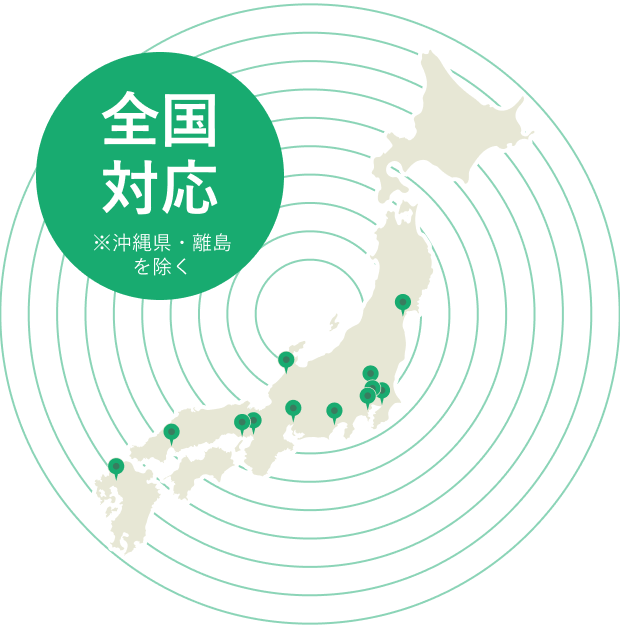 全国対応※沖縄県・離島を除く