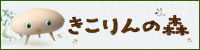 木と生きる幸福 住友林業 きこりんの森