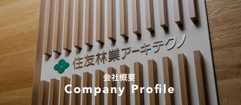 会社情報 | 住友林業アーキテクノ株式会社 会社概要