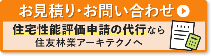 お見積り・お問い合わせ 住宅性能評価申請の代行なら住友林業アーキテクノへ