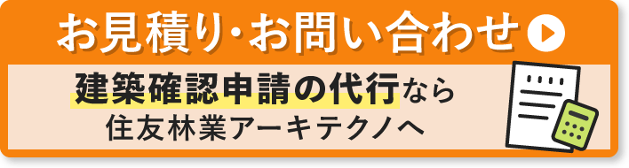 お見積り・お問い合わせ 建築確認申請の代行なら住友林業アーキテクノへ
