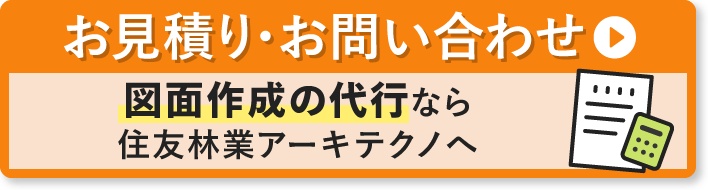 お見積り・お問い合わせ 図面作成の代行なら住友林業アーキテクノへ