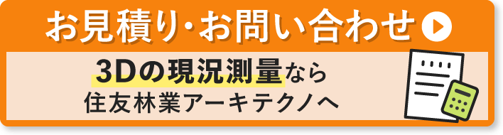 お見積り・お問い合わせ 3Dの現況測量なら住友林業アーキテクノへ