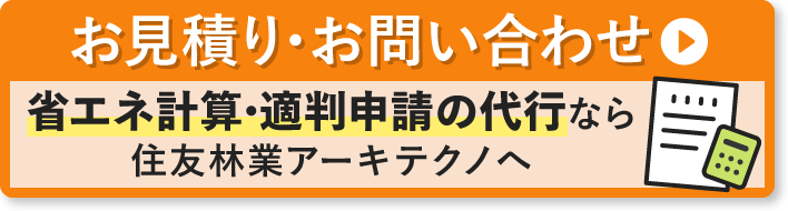 お見積り・お問い合わせ 省エネ計算・適判申請の代行なら住友林業アーキテクノへ