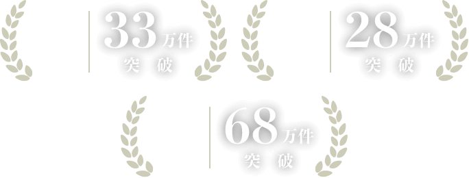 敷地調査33万件突破　確認申請28万件突破　図面作成68万件突破