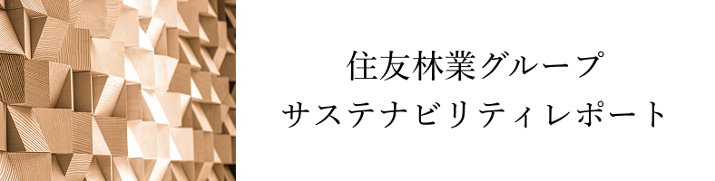 住友林業グループ CSRレポート