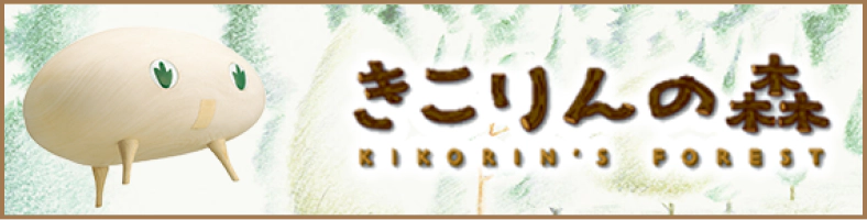 きこりんの森