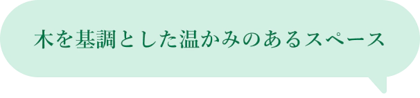 木を基調とした温かみのあるスペース