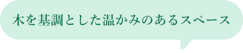 木を基調とした温かみのあるスペース