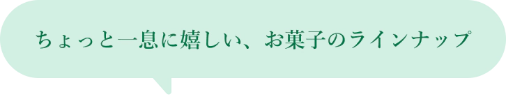 ちょっと一息に嬉しい、お菓子のラインナップ