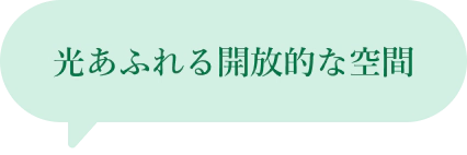 光あふれる開放的な空間