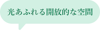 光あふれる開放的な空間
