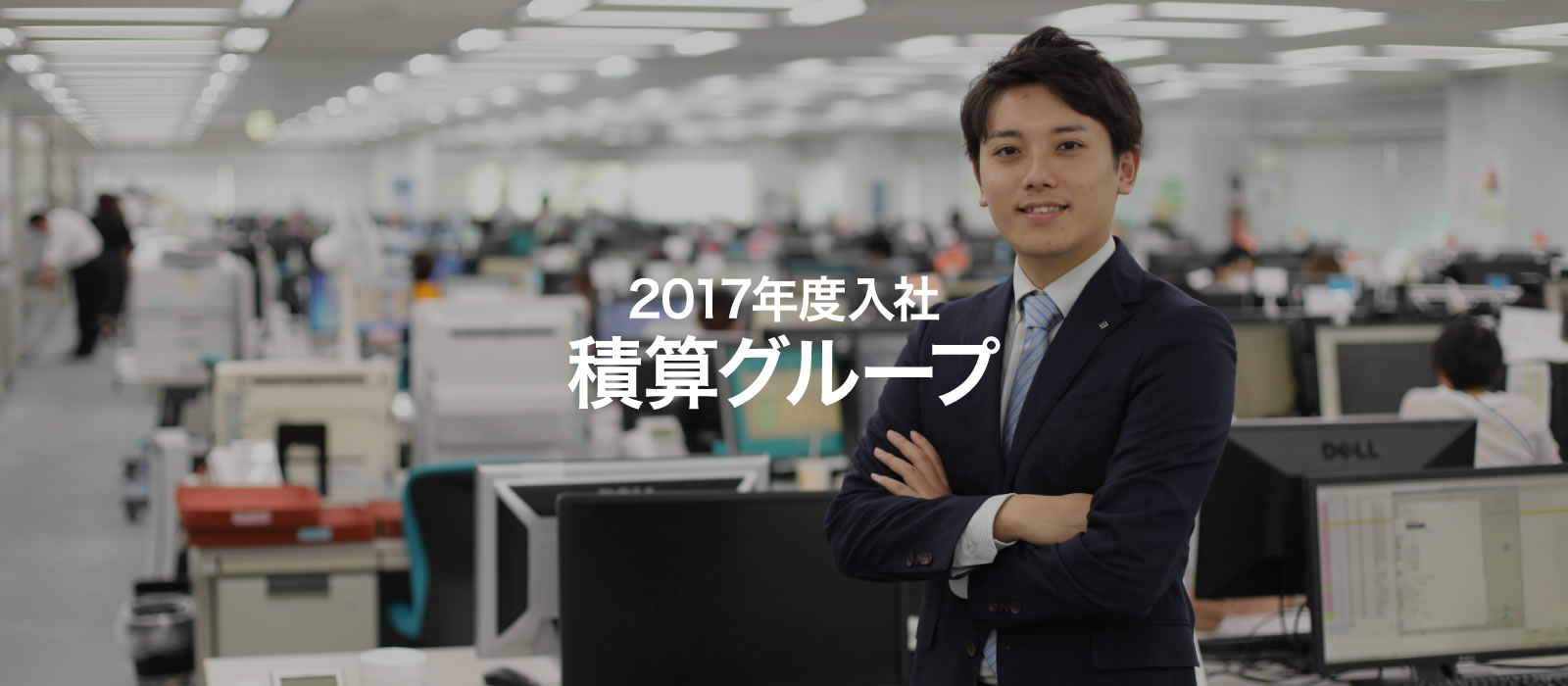 社員紹介 2017年度入社積算グループ