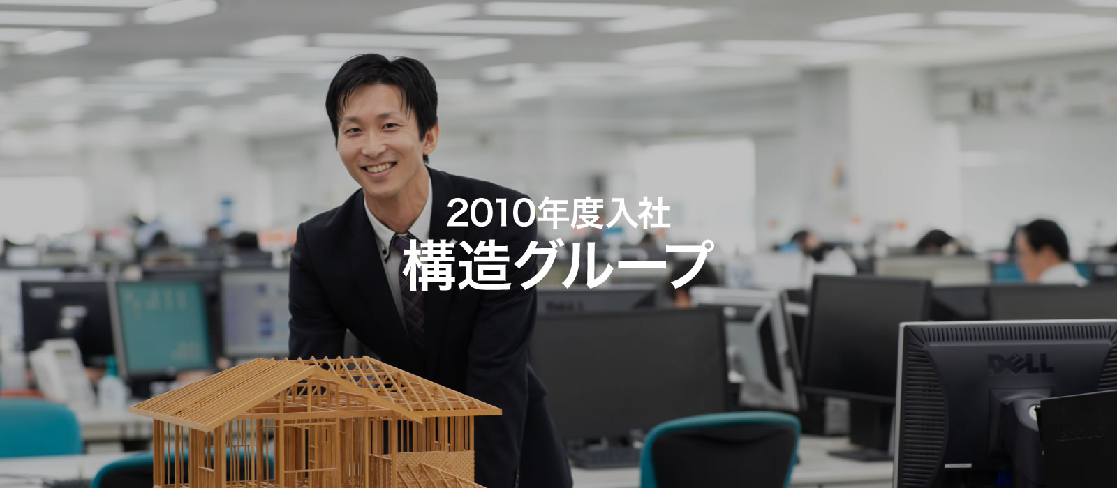 社員紹介 2010年度入社構造グループ