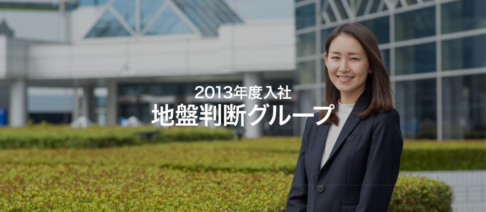 社員紹介 2013年度入社地盤判断グループ