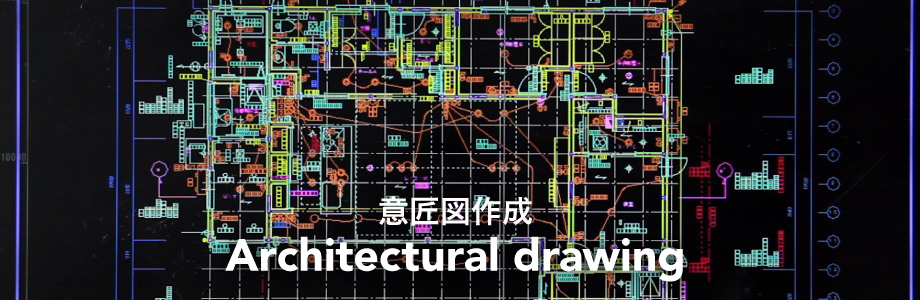意匠図作成 | 住友林業アーキテクノ株式会社 意匠図作成