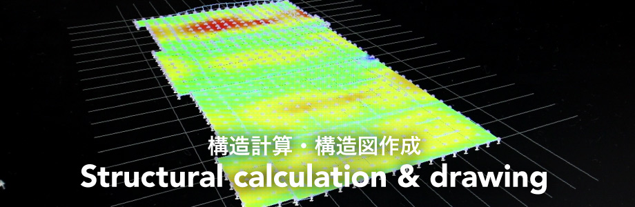 構造計算・構造図作成