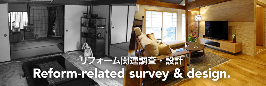 リフォーム関連調査・設計 | 住友林業アーキテクノ株式会社 リフォーム関連調査・設計